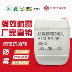 佳尼斯祛霉翻箱防霉劑AEM 5700F 讓處理后的產(chǎn)品永無(wú)霉變之憂